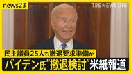 バイデン氏“撤退検討”米紙報じる…&nbsp;民主下院議員25人も撤退要求準備か　トランプ氏の対抗馬にハリス副大統領が急浮上【news23】|TBS NEWS DIG