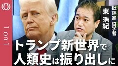【トランプ2.0と東浩紀の哲学】「歴史の終わり」の終焉／3大帝国に挟まれた日本が生き残るには／人類再連帯には「政治の外の下半身」／家族と観光客を捉え直せ【CROSS DIG 1on1】| TBS CROSS DIG with Bloomberg