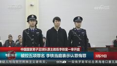 習近平国家主席「サッカー強国」目指すも…サッカー中国代表元監督に懲役20年　選手の選抜めぐり贈収賄などの罪| TBS CROSS DIG with Bloomberg