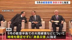 9月の能登豪雨　政府が激甚災害に指定　復旧事業に対する国の補助率引き上げ| TBS CROSS DIG with Bloomberg