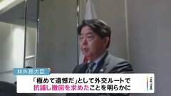 日本人へのビザ発給停止　林外務大臣「極めて遺憾だ」中国側に抗議・撤回要求| TBS CROSS DIG with Bloomberg