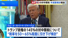 トランプ政権、対中国145%関税率を半分以下に引き下げ検討　米紙報道　NY株は一時1100ドルあまり上昇| TBS CROSS DIG with Bloomberg