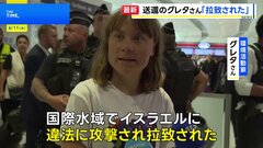 環境活動家のグレタさん「国際水域で拉致された」とイスラエルを非難　船でガザに向かうも強制送還| TBS CROSS DIG with Bloomberg