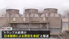 【速報】日本製鉄のUSスチール買収計画 “トランプ大統領が買収承認”米メディアが伝える| TBS CROSS DIG with Bloomberg