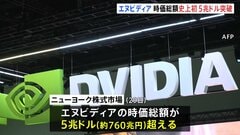 エヌビディア 時価総額が5兆ドル突破“世界初” ニューヨーク株式市場| TBS CROSS DIG with Bloomberg