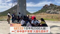 【メキシコ国境 現状を取材】事実上の国境封鎖を可能にする大統領令に署名　不法移民の流入を抑えるため　アメリカ・バイデン大統領| TBS CROSS DIG with Bloomberg