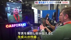 表情を持つロボットや写真からAIが作曲のサービスも…アメリカの最先端テクノロジーの祭典「SXSW」開催| TBS CROSS DIG with Bloomberg