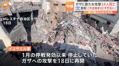 「これは始まりにすぎない」 ネタニヤフ首相がガザ攻撃の“継続”方針を示す　イスラエル軍が新たな空爆　少なくとも24人死亡| TBS CROSS DIG with Bloomberg