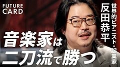 【ピアニスト反田恭平】日本初“株式会社のオーケストラ”／セルフプロデュースの極意「体型も変えた」／note発信2日で100万／ショパンコンクール50年ぶり世界２位【FUTURECARD】| TBS CROSS DIG with Bloomberg