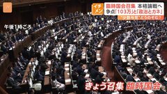 「103万円の壁」「政治とカネ」が争点　臨時国会召集　“少数与党”で国会運営どうなる？| TBS CROSS DIG with Bloomberg