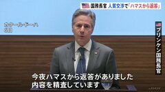 米ブリンケン国務長官　人質解放交渉で「ハマス側から返答」　7日にイスラエルと対応協議へ| TBS CROSS DIG with Bloomberg