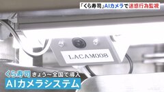 「くら寿司」が“迷惑行為”の監視に「AIカメラ」導入　一度とった皿をレーンに戻すと“通報”| TBS CROSS DIG with Bloomberg