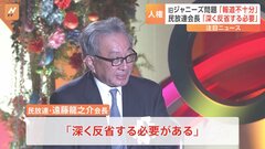 民間放送全国大会　民放連会長　旧ジャニーズ事務所の性加害問題　報道不十分「深く反省する必要がある」| TBS CROSS DIG with Bloomberg