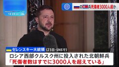 ウクライナ・ゼレンスキー大統領「北朝鮮兵 死傷者が3000人超に」と主張| TBS CROSS DIG with Bloomberg