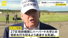 トランプ政権、ハーバード大学との契約を打ち切る方針| TBS CROSS DIG with Bloomberg