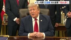 “猛攻が今後も続く”トランプ大統領 アメリカ軍3日連続でイラン攻撃　UAEタンカー ホルムズ海峡でイランのミサイル攻撃受ける 乗組員1人死亡| TBS CROSS DIG with Bloomberg