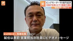 ビッグモーター取引銀行に借入金90億円を返済　社長は就任以来初めてビデオで激励| TBS CROSS DIG with Bloomberg