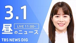 【LIVE】昼のニュース（Japan News Digest Live）最新情報など（3月1日）|TBS NEWS DIG