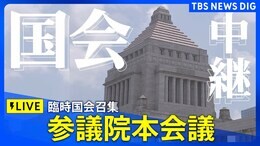 【LIVE】参議院本会議 きょう臨時国会召集(2025年8月1日午後4時~)|TBS NEWS DIG