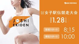 【アーカイブ】第37回 鹿児島県地区対抗女子駅伝競走大会 “ニューヒロイン誕生の予感”速報・解説・出走表・全チーム紹介・結果|TBS NEWS DIG