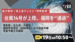 【台風14号】福岡を“通過”か?被害は?交通網どうなる?福岡県内各所から記者中継&予報士解説 19日月曜午前10時50分〜|TBS NEWS DIG