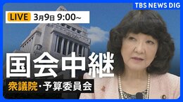 【国会中継・ライブ】衆議院・予算委員会　一般質疑/片山さつき財務大臣らが参加（2026年3月9日午前9時～LIVE配信）|TBS NEWS DIG