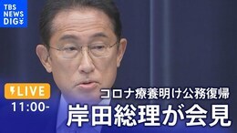 【ライブ】岸田総理が会見 コロナ療養明け公務復帰 安倍元総理の国葬、旧統一教会問題、新型コロナ対策などに言及|TBS NEWS DIG