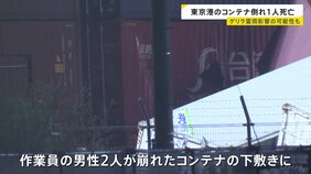 「人がコンテナの下敷きになっている」東京・大田区令和島 コンテナが崩れ作業員の男性2人が下敷き 1人死亡1人けが ゲリラ雷雨が影響した可能性も 警視庁|TBS NEWS DIG