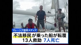 ミャンマーで迫害のロヒンギャか 約100人乗せた船転覆、少なくとも7人死亡・不明者多数 マレーシア沖の海上|TBS NEWS DIG