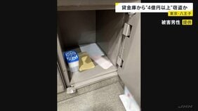 現金4億円以上が盗まれたか　東京・八王子市の会員制貸金庫店で貸金庫が壊される　防犯カメラに複数の人物…専用カードキーで侵入か|TBS NEWS DIG
