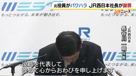 ＪＲ西日本の社長　元役員のパワハラや自らの不適切発言を謝罪「社員を委縮させてしまい大変申し訳なく思う」　“ＪＲ西は昔に戻ったと感じた”との社員の声も…|TBS NEWS DIG