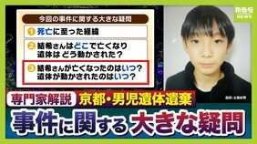 【京都・男児死亡】3つの疑問/その3『結希さん死亡のタイミング』学校からの連絡で行方不明が発覚→“直ちに警察へ届け出”に違和感「先に心当たりある場所を探すケースが多い」「京都府警も疑問を感じたと思う」【元兵庫県警刑事部長ら解説】|TBS NEWS DIG