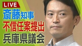 【LIVE】パワハラ疑惑の斎藤知事　不信任案が提出　このあと採決へ　兵庫県議会を生配信中「辞職」か「解散」か…もしくは出直し選か　どうする？斎藤知事の議場での様子　注目判断の本会議|TBS NEWS DIG