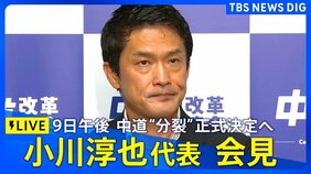 【小川代表ライブ】中道改革連合“分裂” 正式決定へ / “立憲系”新党立ち上げ・“公明系”は復党へ【野党】（2026年9月9日）|TBS NEWS DIG