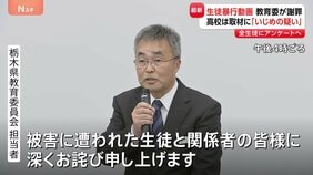 男子生徒への暴行動画が拡散…栃木県教育委員会が被害生徒らに謝罪 先月19日に撮影と明らかに 学校側は「いじめの疑い」認識示す|TBS NEWS DIG