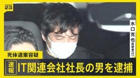 【速報】死体遺棄容疑でIT関連会社社長の男（49）を逮捕　遺体は未発見も去年から行方不明の同会社役員の男性（50）か　容疑を否認　警視庁|TBS NEWS DIG