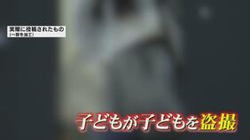 「自分も映っているのではないか不安…」校内で起きる生徒同士の盗撮　“被害者にも加害者”にもなる子どもたち　ネット上をパトロールする専門家「子どものスマホ 定期的にルール確認を」|TBS NEWS DIG