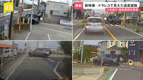 逃げた車を発見も…男2人は逃走中　小学生4人ひき逃げ　ドラレコ“新映像”で見えた逃走経路　右折・左折を繰り返し反対車線にはみ出す様子も【news23】|TBS NEWS DIG