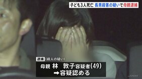 「良いお母さんというイメージ」住宅で9歳から15歳の子ども3人死亡　長男殺害疑いで母親を逮捕　神奈川・海老名市|TBS NEWS DIG