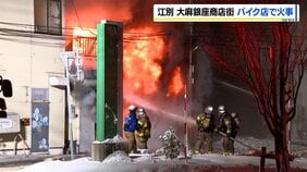 商店街のバイク店で火災　ほかの建物にも延焼⇒約9時間経過も消し止められず　北海道江別市《大麻銀座商店街》|TBS NEWS DIG