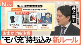 “モバ充”飛行機内の持ち込み 罰則ありの新ルール、新幹線やバスでは？【Nスタ解説】|TBS NEWS DIG