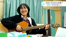 『夢はあいみょんと同じステージに立つこと』引きこもりから全国一になった女子高生・長崎友香さん「今は幸せです」|TBS NEWS DIG