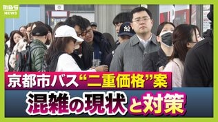 【京都混みすぎ】市バスの“二重価格”でめざす混雑解消「京都市民200円・以外350～400円」案　背景に「通勤バスを数台見送る」深刻な実態…百貨店が開店時間を遅らせるほどの混雑は変わるか　|　MBSニュース | 関西の最新ニュースを分かりやすく。