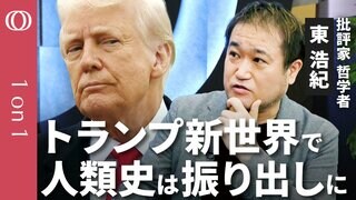 【トランプ2.0と東浩紀の哲学】「歴史の終わり」の終焉／3大帝国に挟まれた日本が生き残るには／人類再連帯には「政治の外の下半身」／家族と観光客を捉え直せ【CROSS DIG 1on1】| TBS CROSS DIG with Bloomberg
