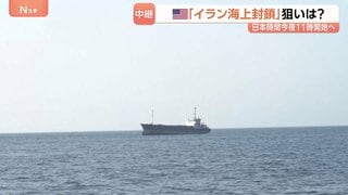 アメリカの「イラン海上封鎖」狙いは？ふたたび緊張高める可能性も…イラン側も“最強カード”「ホルムズ海峡封鎖」を手放せず　中東情勢の今後は不透明に| TBS CROSS DIG with Bloomberg