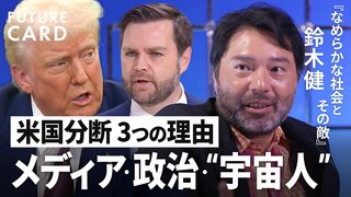 【米国分断は政治的暴力のフェーズ】東大特任研究員・鈴木健／“お互い宇宙人”対話できない都市と地方／300年後の『なめらかな社会とその敵』／AIで社会は猿の惑星に【FUTURECARD】| TBS CROSS DIG with Bloomberg