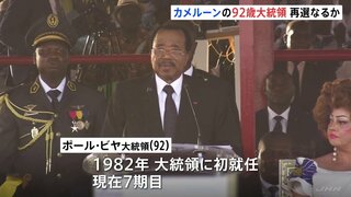 “世界最高齢の国家元首”92歳のポール・ビヤ大統領が再選か アフリカ・カメルーン大統領選| TBS CROSS DIG with Bloomberg