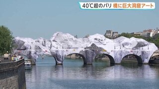 気温40℃超　記録的熱波のフランス・パリ「暑くてもアートを楽しむ！」最古の橋に巨大なアート　6月の最高気温更新| TBS CROSS DIG with Bloomberg