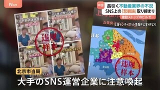 中国当局がSNS上の「不動産市場“悲観論”」を取り締まり 「経済の見通し明るい」との世論誘導・宣伝方針の一環か　長引く不動産不況が背景に| TBS CROSS DIG with Bloomberg