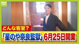 あすオープン「星のや奈良監獄」かつての独居房がスイートルームに！　開業で奈良の観光どうなる？これまで「観光客は多いのに稼げない」悩みも…進化しつつ“らしさ”残せるか　|　MBSニュース | 関西の最新ニュースを分かりやすく。